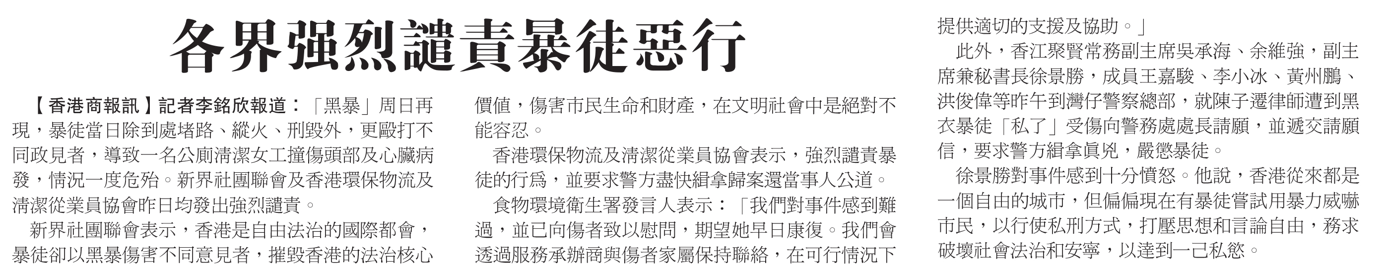 各界強烈譴責暴徒惡行